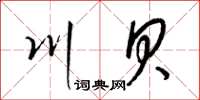 梁锦英川贝草书怎么写