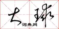 梁锦英大球草书怎么写