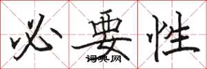 骆恒光必要性楷书怎么写