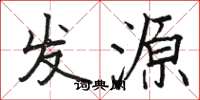 骆恒光发源楷书怎么写