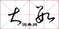 梁锦英大数草书怎么写