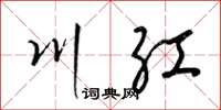 梁锦英川红草书怎么写