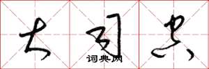 梁锦英大司空草书怎么写