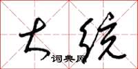 梁锦英大统草书怎么写