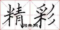 骆恒光精彩楷书怎么写