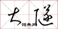 梁锦英大隧草书怎么写