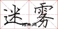 骆恒光迷雾楷书怎么写