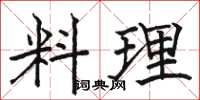 骆恒光料理楷书怎么写