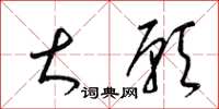 梁锦英大愿草书怎么写