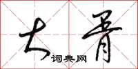 梁锦英大胥草书怎么写