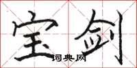 骆恒光宝剑楷书怎么写