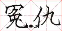 骆恒光冤仇楷书怎么写