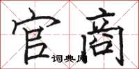 骆恒光官商楷书怎么写