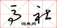 梁锦英马社草书怎么写