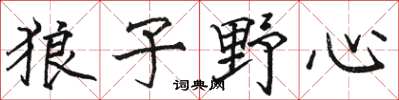 骆恒光狼子野心楷书怎么写