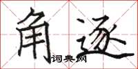 骆恒光角逐楷书怎么写