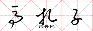 梁锦英马扎子草书怎么写