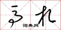 梁锦英马札草书怎么写