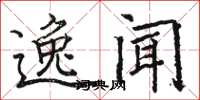 骆恒光逸闻楷书怎么写