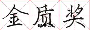骆恒光金质奖楷书怎么写