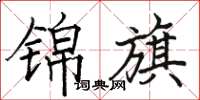 骆恒光锦旗楷书怎么写