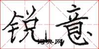 骆恒光锐意楷书怎么写