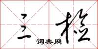 梁锦英三检草书怎么写