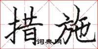 骆恒光措施楷书怎么写