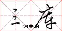 梁锦英三库草书怎么写
