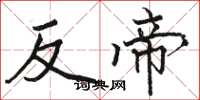 骆恒光反帝楷书怎么写