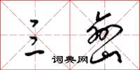 梁锦英三峦草书怎么写