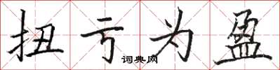 骆恒光扭亏为盈楷书怎么写