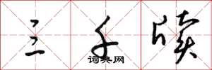 梁锦英三千牍草书怎么写