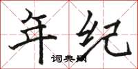 骆恒光年纪楷书怎么写