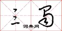 梁锦英三蜀草书怎么写