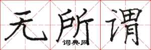 骆恒光无所谓楷书怎么写