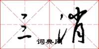 梁锦英三消草书怎么写