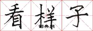 骆恒光看样子楷书怎么写