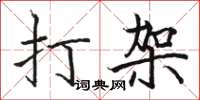 骆恒光打架楷书怎么写