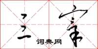 梁锦英三宰草书怎么写