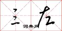 梁锦英三左草书怎么写