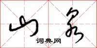 梁锦英山泉草书怎么写