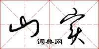 梁锦英山实草书怎么写