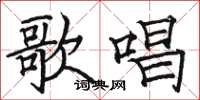 骆恒光歌唱楷书怎么写