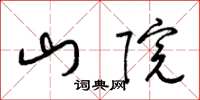 梁锦英山院草书怎么写