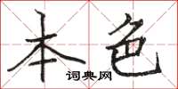 骆恒光本色楷书怎么写