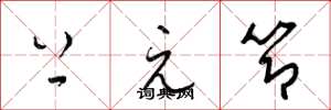梁锦英上元节草书怎么写