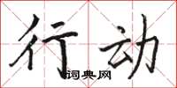 骆恒光行动楷书怎么写