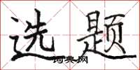 骆恒光选题楷书怎么写