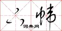 梁锦英下帏草书怎么写